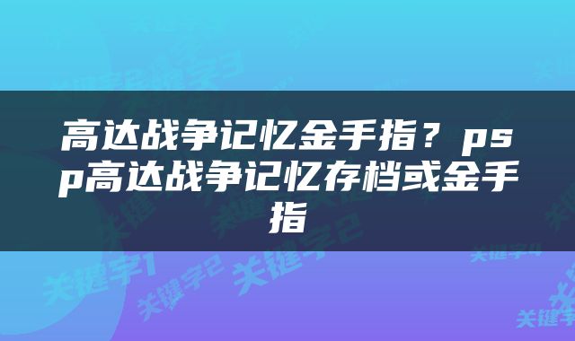 高达战争记忆金手指？psp高达战争记忆存档或金手指