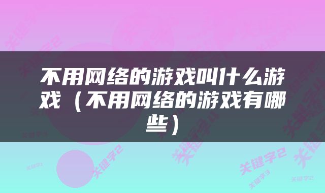 不用网络的游戏叫什么游戏（不用网络的游戏有哪些）