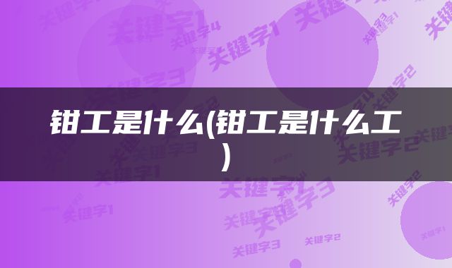 钳工是什么(钳工是什么工)