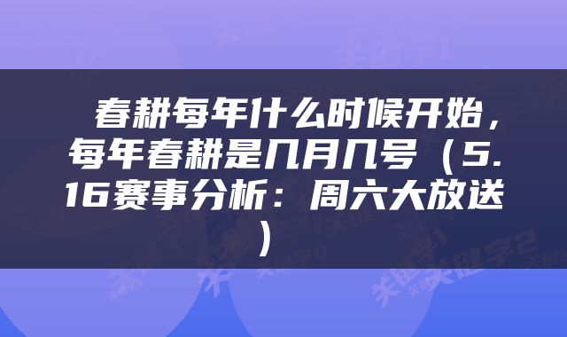  春耕每年什么时候开始，每年春耕是几月几号（5.16赛事分析：周六大放送） 
