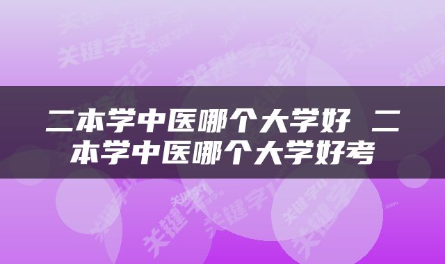 二本学中医哪个大学好 二本学中医哪个大学好考