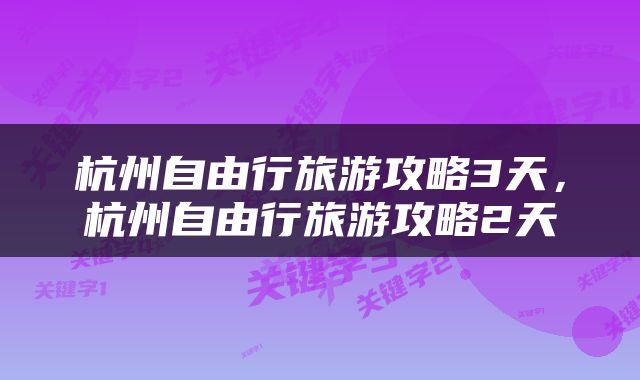 杭州自由行旅游攻略3天，杭州自由行旅游攻略2天