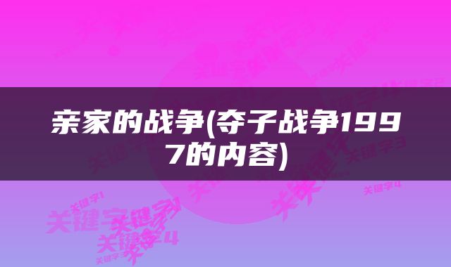 亲家的战争(夺子战争1997的内容)