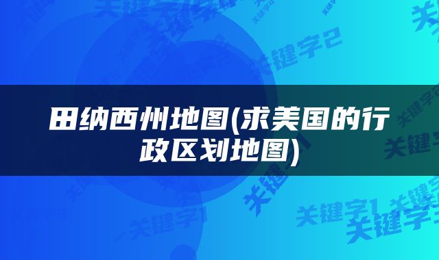 田纳西州地图(求美国的行政区划地图)
