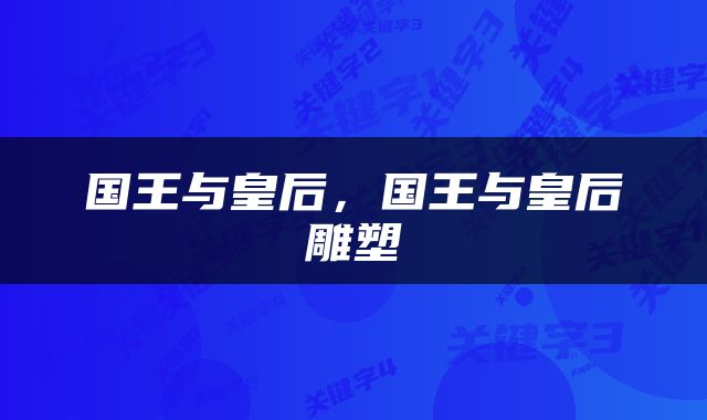 国王与皇后，国王与皇后雕塑