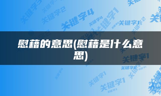 慰藉的意思(慰藉是什么意思)
