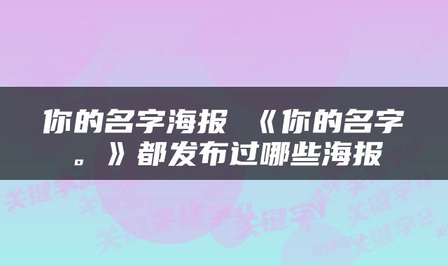 你的名字海报 《你的名字。》都发布过哪些海报