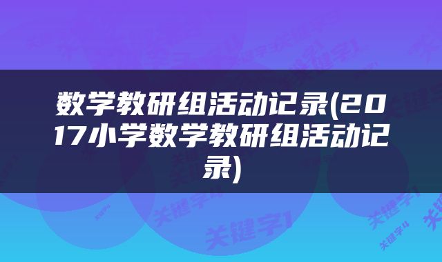 数学教研组活动记录(2017小学数学教研组活动记录)
