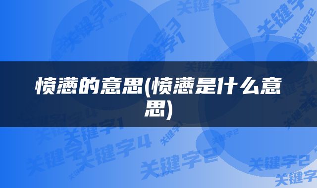 愤懑的意思(愤懑是什么意思)
