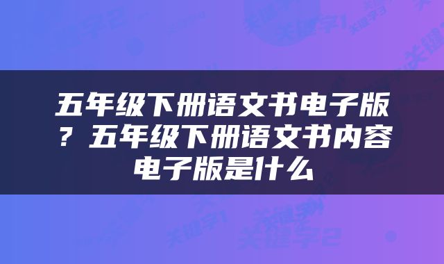 五年级下册语文书电子版？五年级下册语文书内容电子版是什么