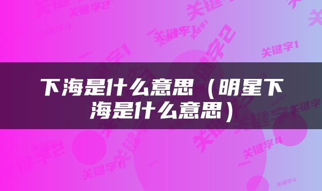 下海是什么意思（明星下海是什么意思）