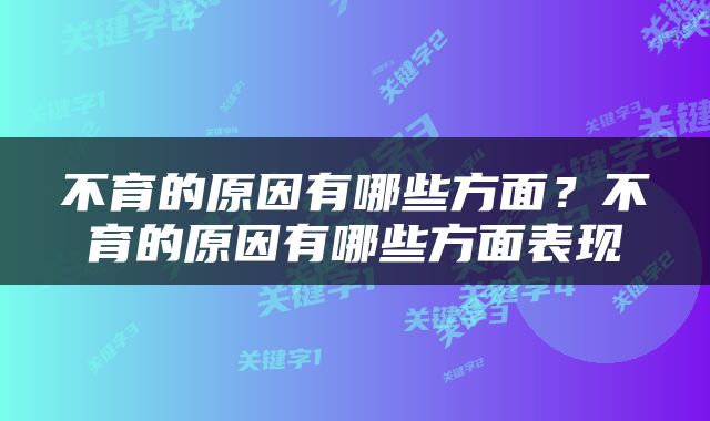 不育的原因有哪些方面？不育的原因有哪些方面表现