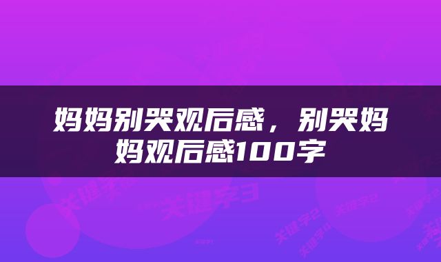 妈妈别哭观后感，别哭妈妈观后感100字