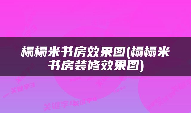 榻榻米书房效果图(榻榻米书房装修效果图)