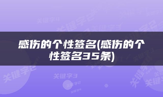 感伤的个性签名(感伤的个性签名35条)