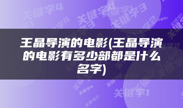 王晶导演的电影(王晶导演的电影有多少部都是什么名字)
