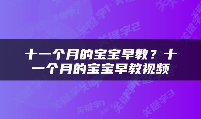 十一个月的宝宝早教？十一个月的宝宝早教视频