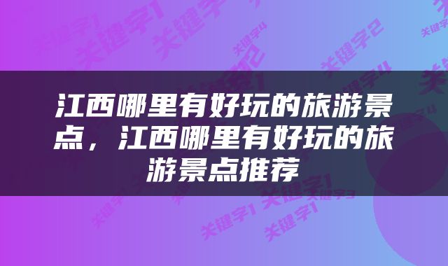 江西哪里有好玩的旅游景点，江西哪里有好玩的旅游景点推荐