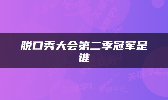 脱口秀大会第二季冠军是谁