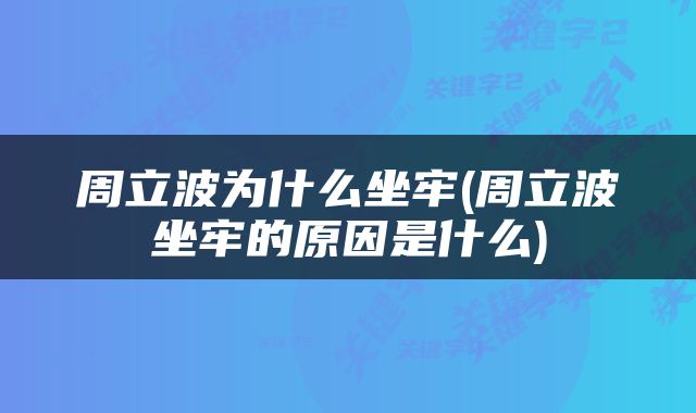 周立波为什么坐牢(周立波坐牢的原因是什么)