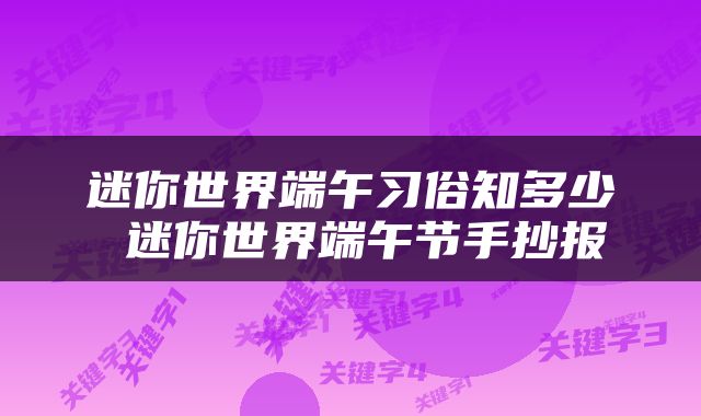迷你世界端午习俗知多少 迷你世界端午节手抄报