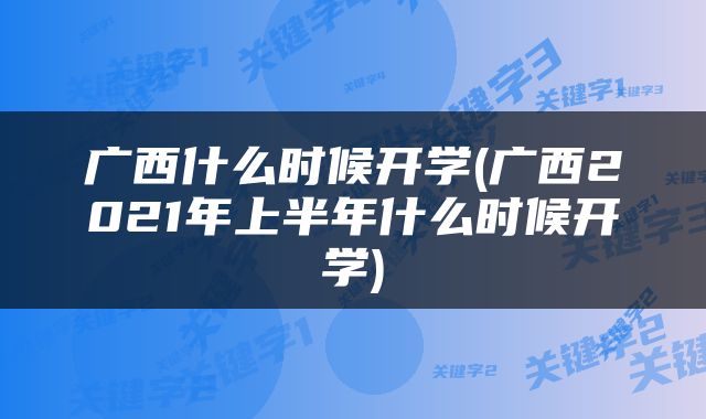 广西什么时候开学(广西2021年上半年什么时候开学)