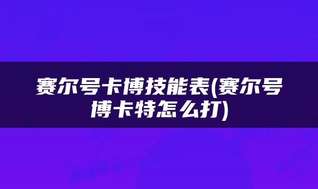 赛尔号卡博技能表(赛尔号博卡特怎么打)