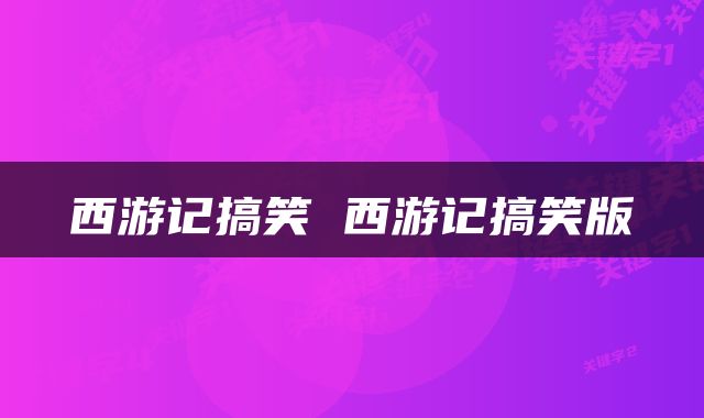 西游记搞笑 西游记搞笑版