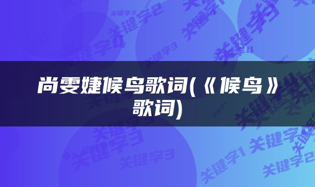 尚雯婕候鸟歌词(《候鸟》歌词)