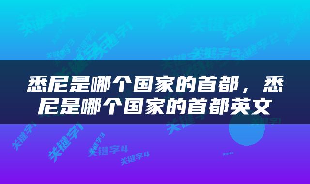 悉尼是哪个国家的首都，悉尼是哪个国家的首都英文