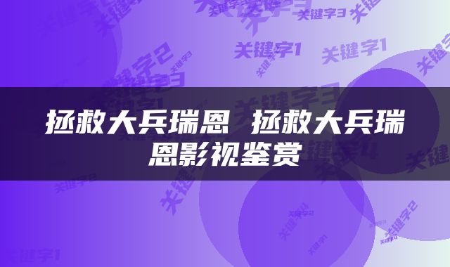 拯救大兵瑞恩 拯救大兵瑞恩影视鉴赏