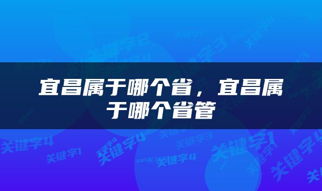 宜昌属于哪个省，宜昌属于哪个省管