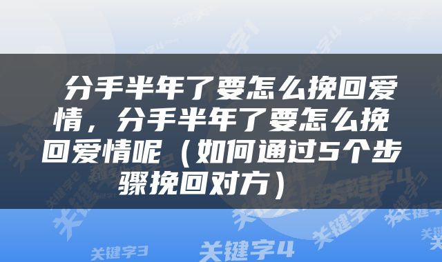  分手半年了要怎么挽回爱情，分手半年了要怎么挽回爱情呢（如何通过5个步骤挽回对方） 