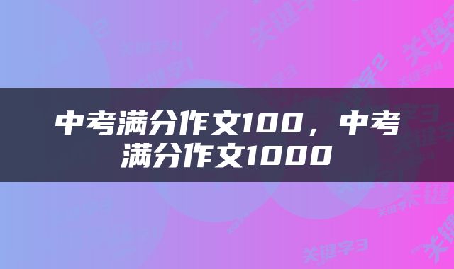 中考满分作文100，中考满分作文1000
