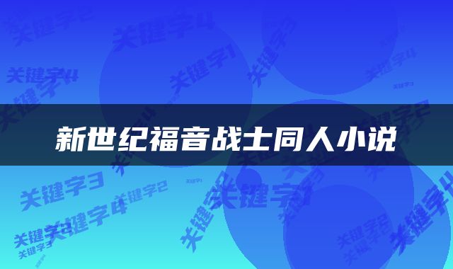 新世纪福音战士同人小说