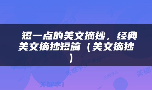  短一点的美文摘抄，经典美文摘抄短篇（美文摘抄） 