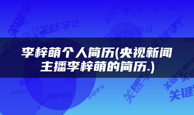 李梓萌个人简历(央视新闻主播李梓萌的简历.)