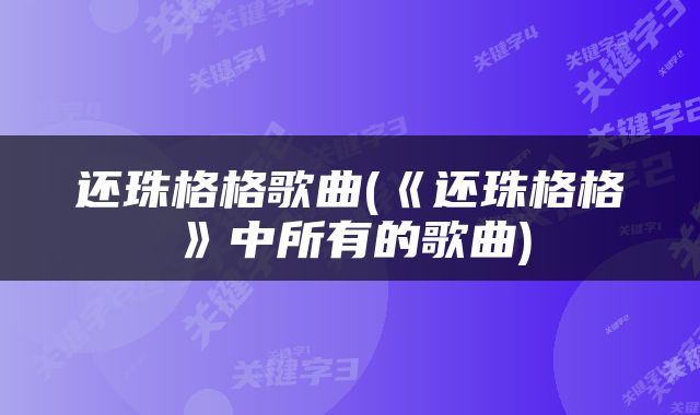 还珠格格歌曲(《还珠格格》中所有的歌曲)