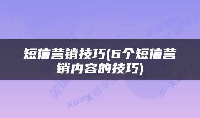 短信营销技巧(6个短信营销内容的技巧)