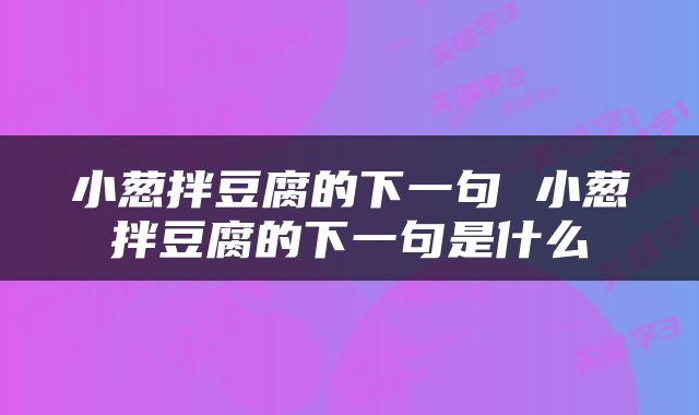 小葱拌豆腐的下一句 小葱拌豆腐的下一句是什么