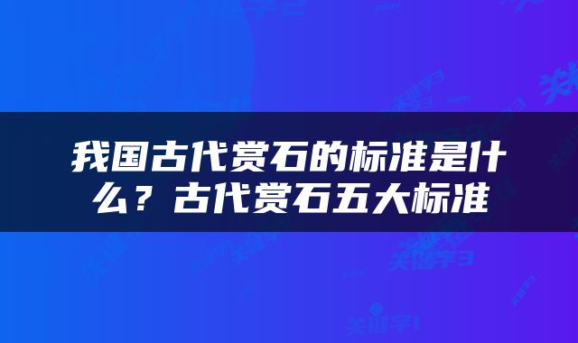 我国古代赏石的标准是什么？古代赏石五大标准