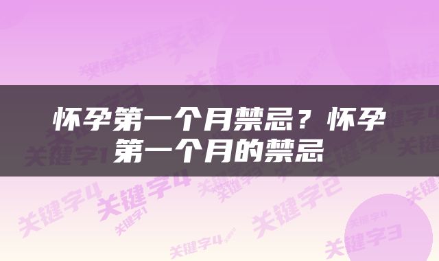 怀孕第一个月禁忌？怀孕第一个月的禁忌