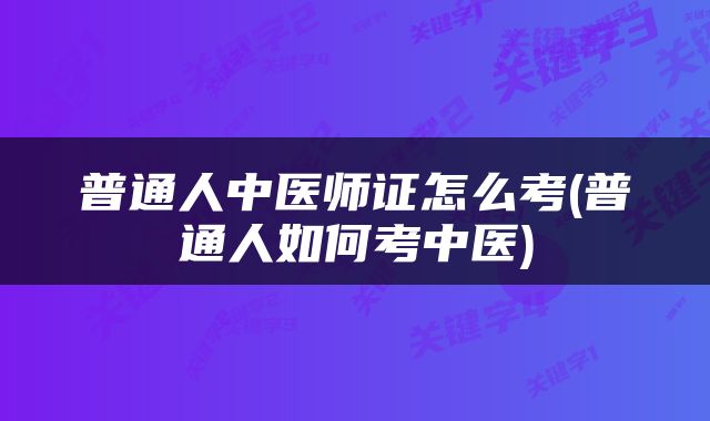 普通人中医师证怎么考(普通人如何考中医)