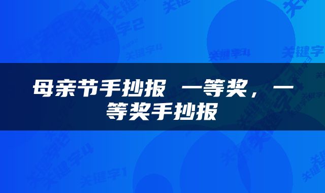 母亲节手抄报 一等奖，一等奖手抄报