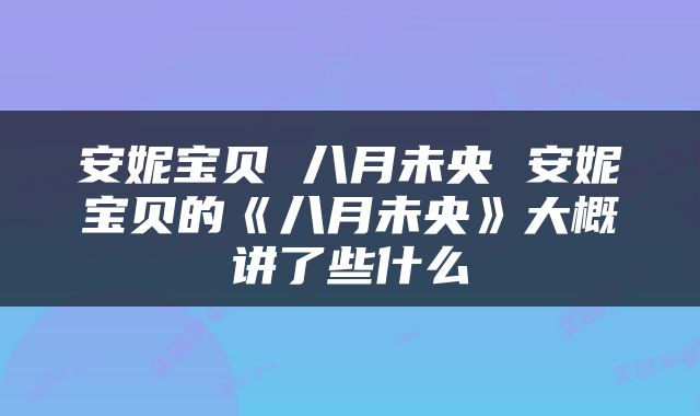 安妮宝贝 八月未央 安妮宝贝的《八月未央》大概讲了些什么