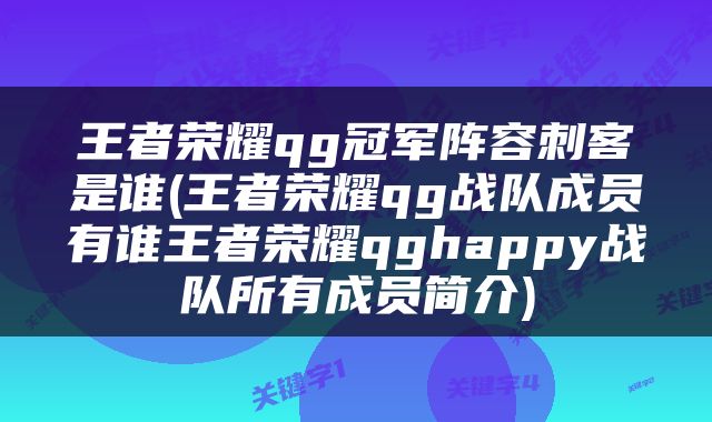 王者荣耀qg冠军阵容刺客是谁(王者荣耀qg战队成员有谁王者荣耀qghappy战队所有成员简介)