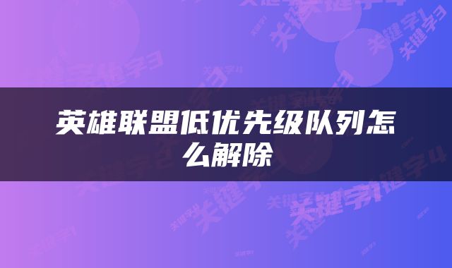 英雄联盟低优先级队列怎么解除