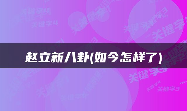 赵立新八卦(如今怎样了)