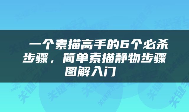  一个素描高手的6个必杀步骤，简单素描静物步骤图解入门 