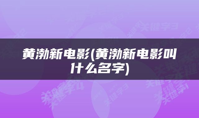 黄渤新电影(黄渤新电影叫什么名字)